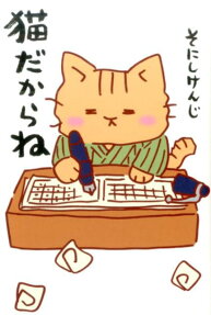 猫だからね