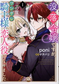 I'm a fallen heiress, but now I'm the hot and cold knight's fake girlfriend!