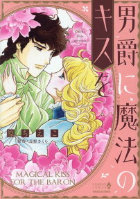 男爵に魔法のキスを