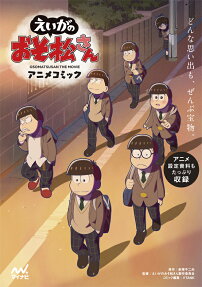 えいがのおそ松さんアニメコミック