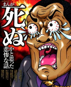 まんが死ぬかと思った悲惨な話