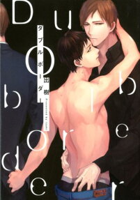 ダブルボーダー