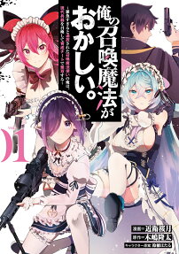 俺の召喚魔法がおかしい。