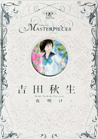 吉田秋生