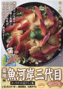 築地魚河岸三代目絶品集 : ホッキガイの花びらご飯