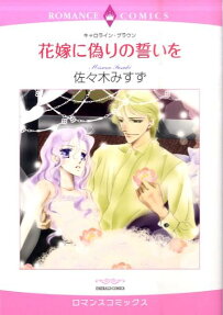 花嫁に偽りの誓いを