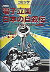 電子立国日本の自叙伝