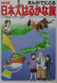日本人はるかな旅