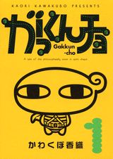 がっくんチョ