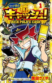 リッチ警官キャッシュ! = RICH POLICE CASH