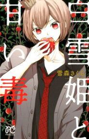 Shirayuki-hime to Amai Doku