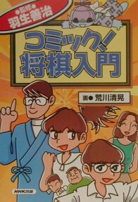 コミック!将棋入門