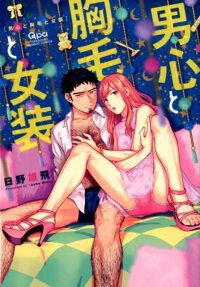 Otokogokoro to Munage to Josou