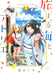旅する海とアトリエ