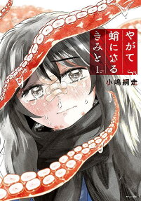 Yagate Tako ni Naru Kimi to
