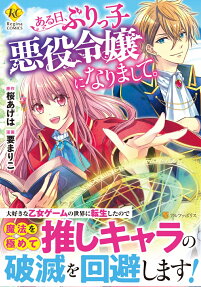 Aru Hi, Burikko Akuyaku Reijou ni Narimashite.