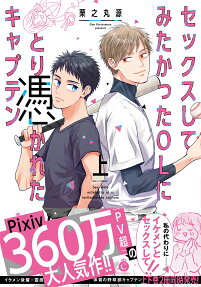 セックスしてみたかったOLにとり憑かれたキャプテン