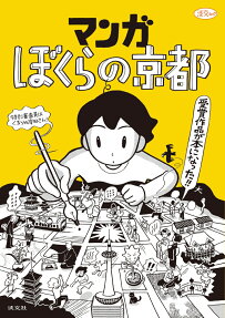 マンガぼくらの京都 : 受賞作品が本になった!