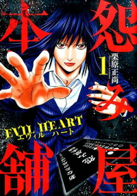 Uramiya Honpo: EVIL HEART