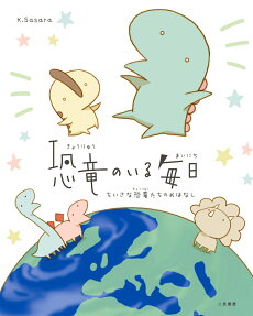 恐竜のいる毎日 : ちいさな恐竜たちのおはなし