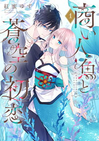Akinai Ningyo to Soukuu no Hatsukoi