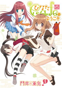 ひなたCafeへようこそ