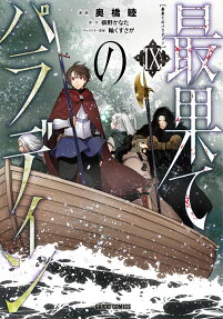 最果てのパラディン = The Faraway paladin