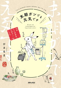 末期ガンでも元気です = I'm a terminal cancer patient,but I'm fine. : 38歳エロ漫画家、大腸ガンになる