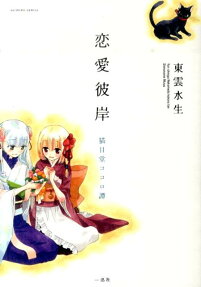 恋愛彼岸