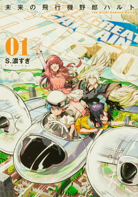 未来の飛行機野郎ハルト = The Great Captain Harto