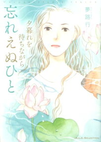 忘れえぬひと = Unforgettable person : 夕暮れを待ちながら