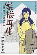 家族再生