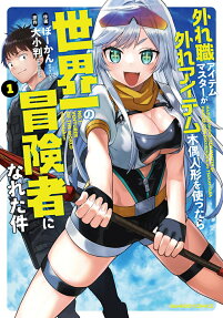 Hazure Shoku Item Master ga Hazure Item Deku Ningyou  wo Tsukattara Sekai Ichi no Boukensha ni Nareta Ken