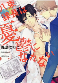 八束課長は憂鬱になれない