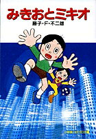みきおとミキオ