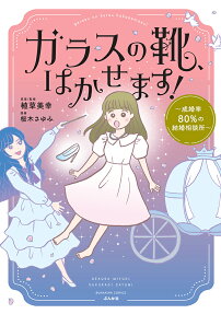 ガラスの靴、はかせます!