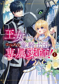 Oujo deshita ga Kossori Ryuu Kishidan no Senzoku Kusushi ni Narimashita!