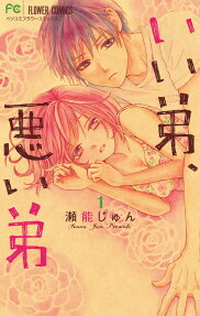 Ii Otouto, Warui Otouto