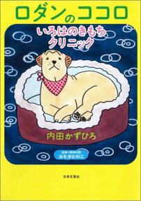 ロダンのココロ いろはのきもちクリニック