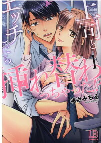 上司とエッチしたら挿れ替わっちゃった!?