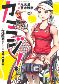 Kamiji!: Kamiji Yui (Kurumaisu Tennis) STORY