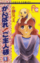 Ganbare! Goshujin Sama