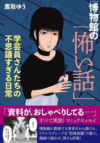 博物館の「怖い話」 : 学芸員さんたちの不思議すぎる日常 : コミックエッセイ