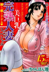 美巨乳完熟人妻スペシャル