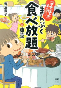 まんぷく食べ放題in東京