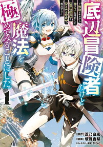 Teihen Boukensha Dakedo Mahou wo Kiwamete Miru Koto ni Shita: Munou Skill kara Kami Skill ni Shinka Shita "Mahou Souzou" to "Item Sakusei" de Musou Suru