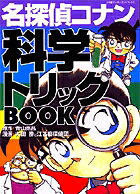 名探偵コナン科学トリックBOOK