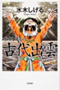 Mizuki Shigeru no Kodai Izumo