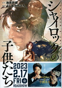 シャイロックの子供たち = SHYLOCK'S CHILDREN