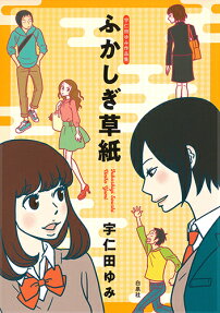ふかしぎ草紙 : 宇仁田ゆみ作品集